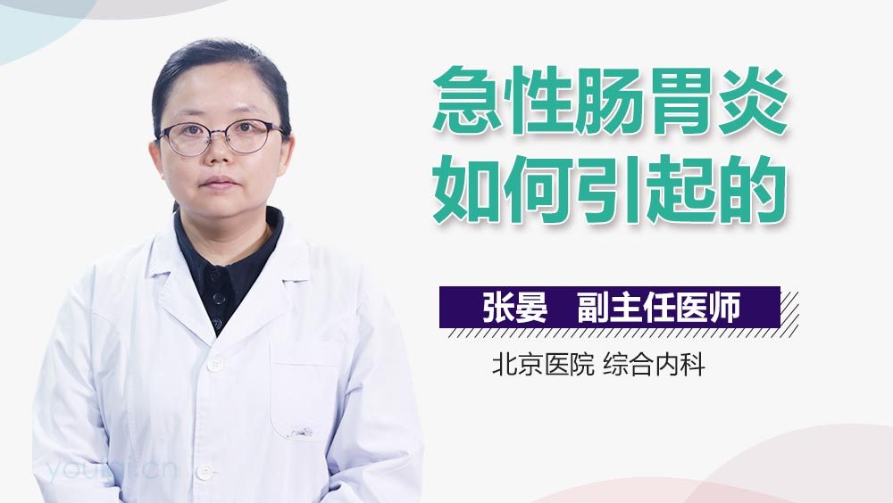 急性肠胃炎如何引起的