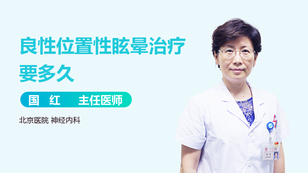 良性位置性眩晕治疗要多久
