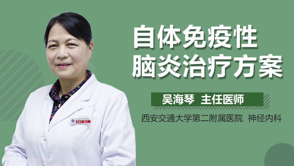 自体免疫性脑炎治疗方案