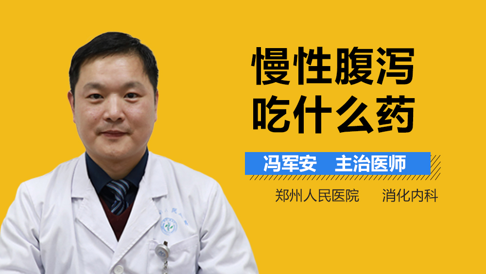 慢性腹泻吃什么药