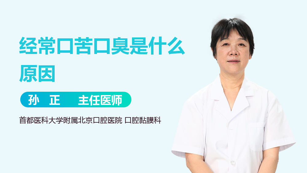 经常口苦口臭是什么原因