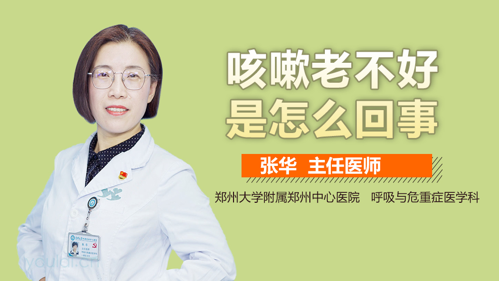咳嗽老不好是怎么回事