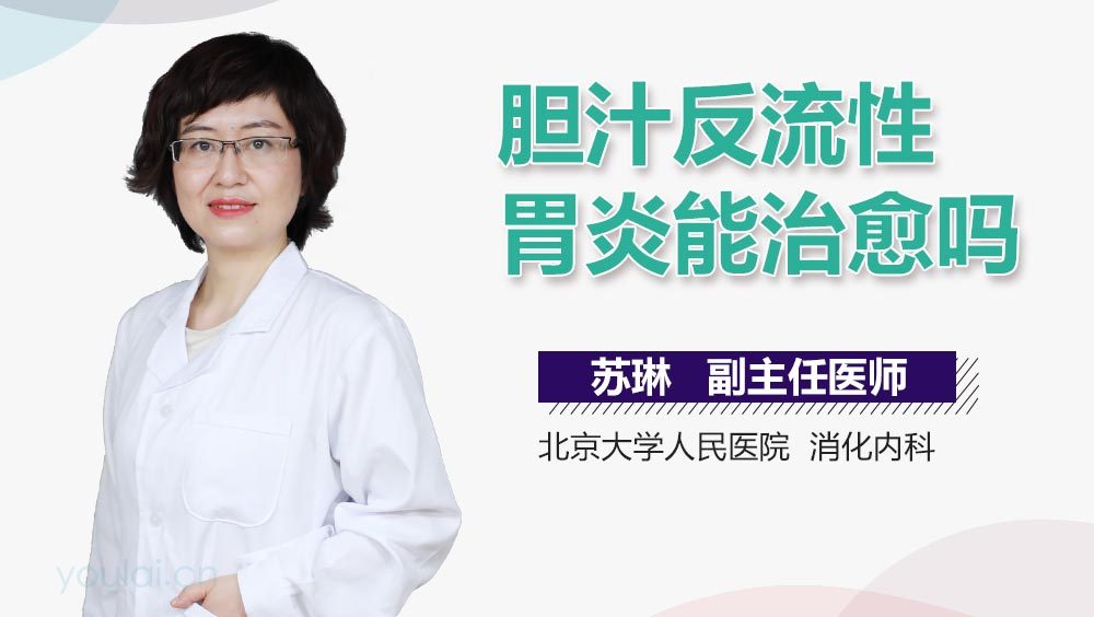 胆汁反流性胃炎能治愈吗