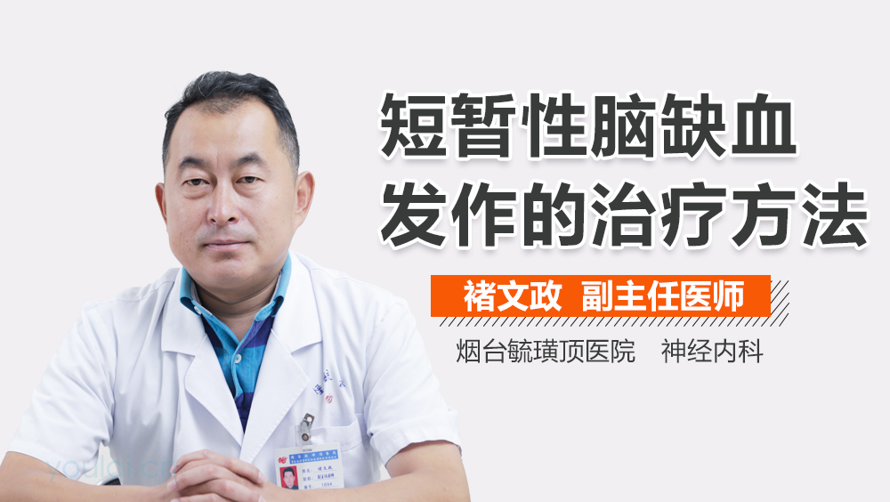 短暂性脑缺血发作的治疗方法