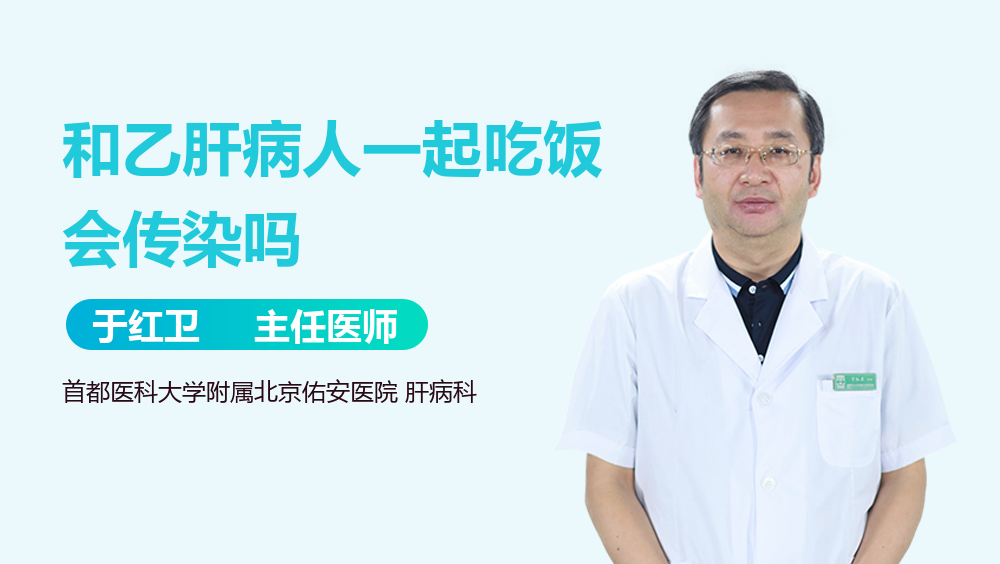 和乙肝病人一起吃饭会传染吗