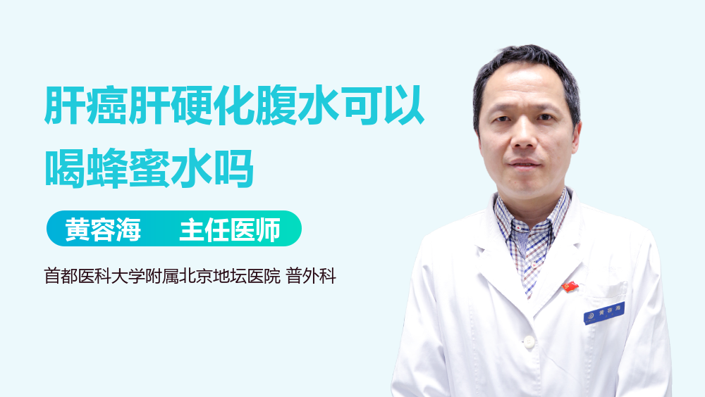 肝癌肝硬化腹水可以喝蜂蜜水吗