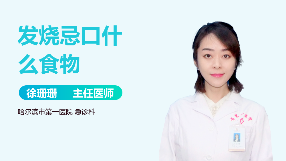 发烧忌口什么食物
