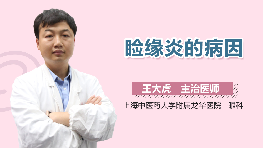 睑缘炎的病因