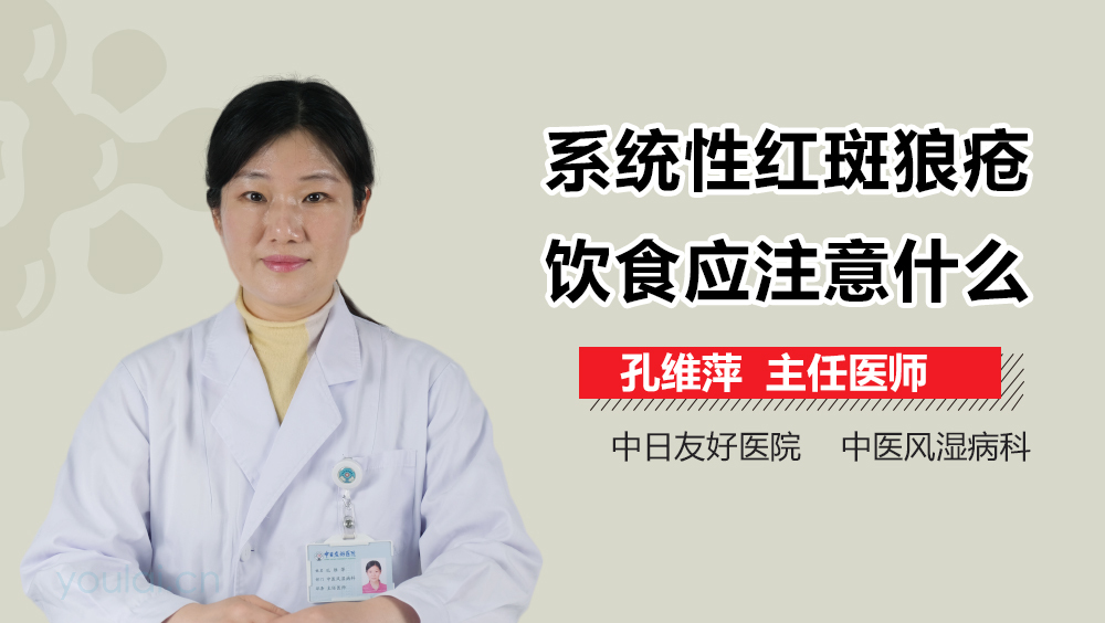 系统性红斑狼疮饮食应注意什么