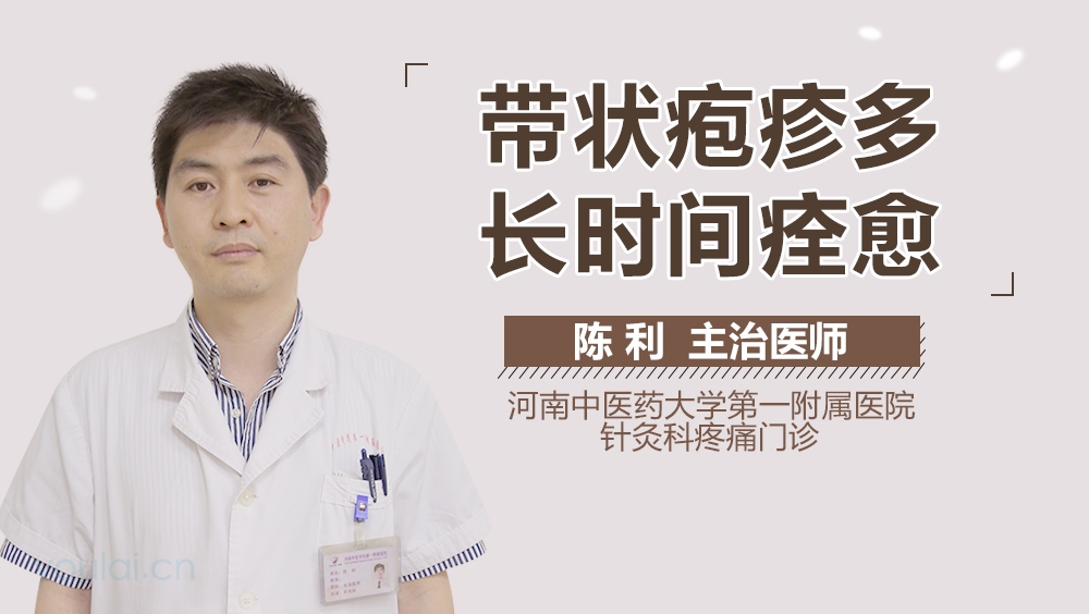 带状疱疹多长时间痊愈