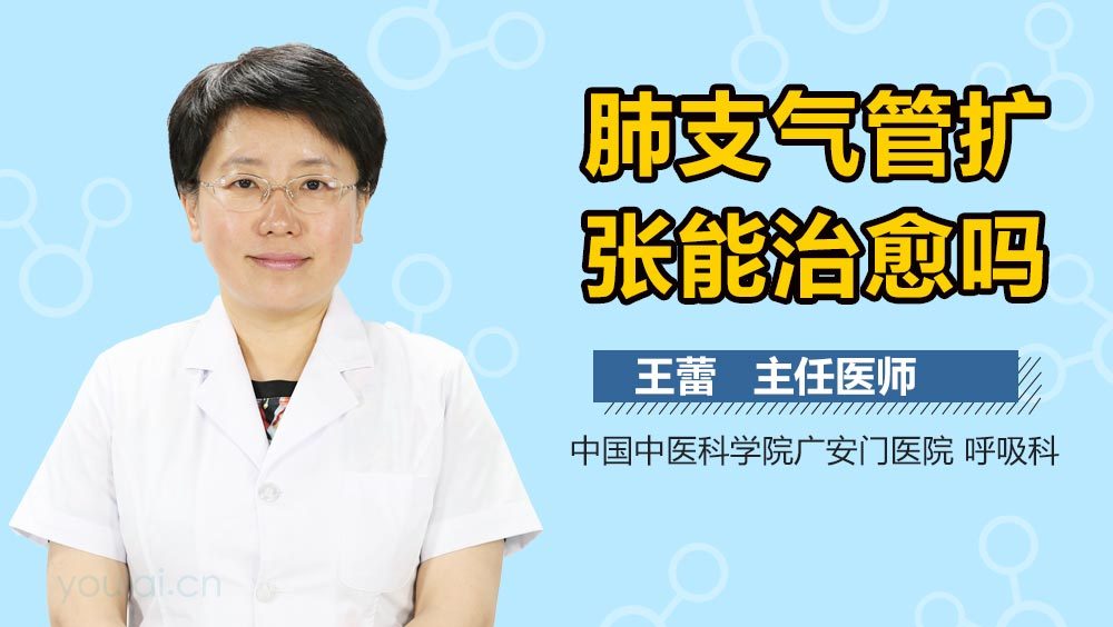 肺支气管扩张能治愈吗