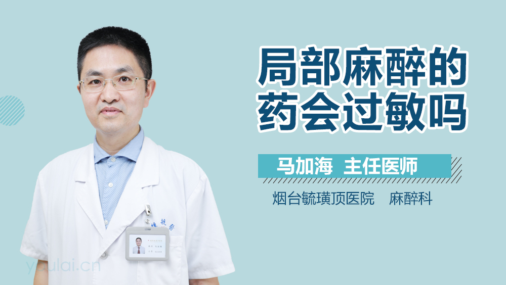 局部麻醉的药会过敏吗
