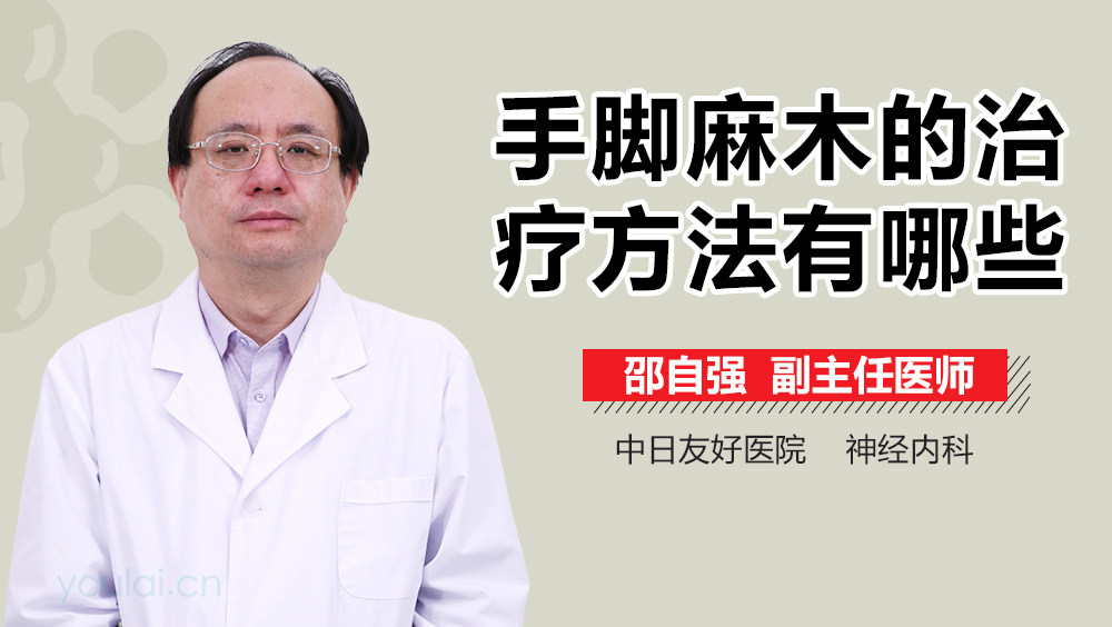 手脚麻木的治疗方法有哪些