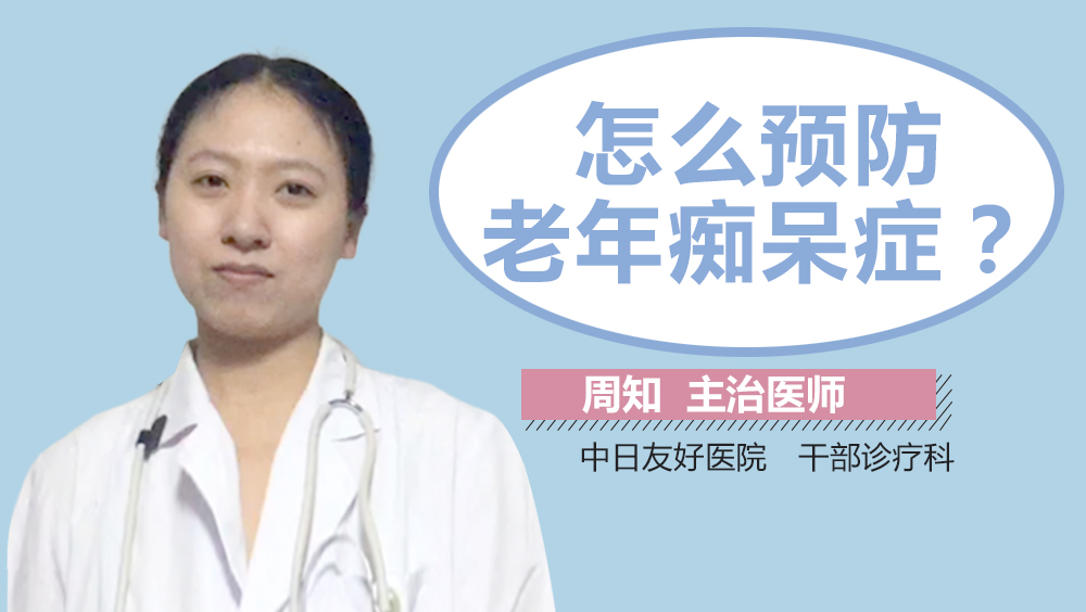 怎么预防老年痴呆症
