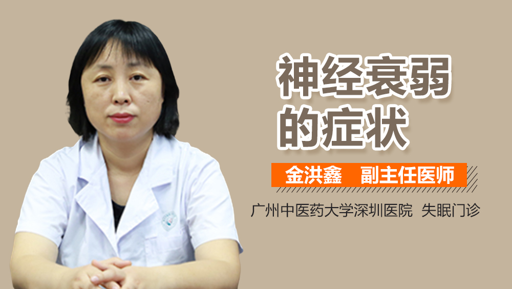 神经衰弱的症状