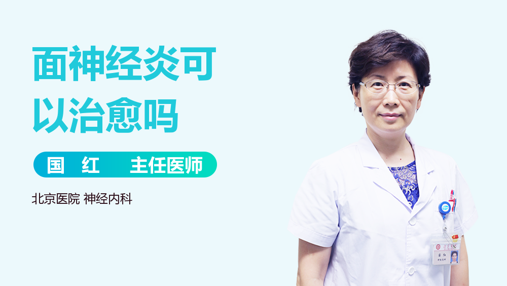 面神经炎可以治愈吗