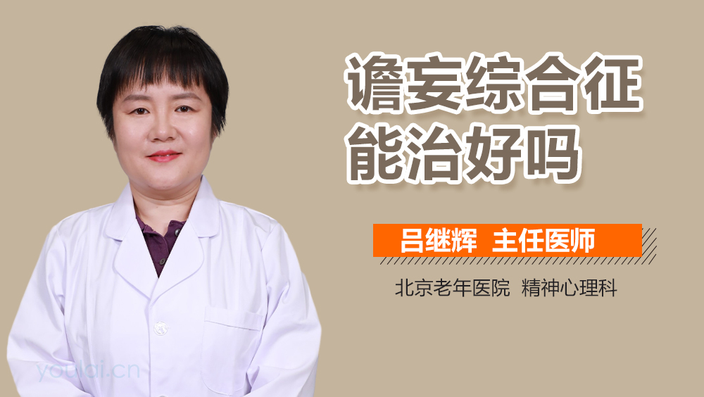 谵妄综合征能治好吗