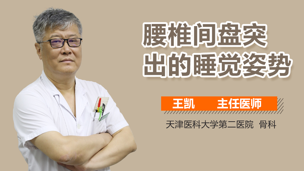 腰椎间盘突出的睡觉姿势