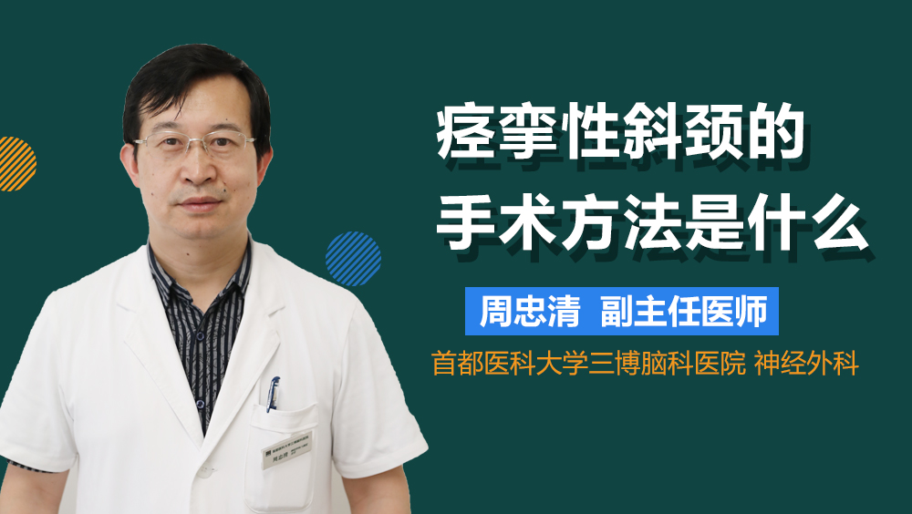 痉挛性斜颈的手术方法是什么