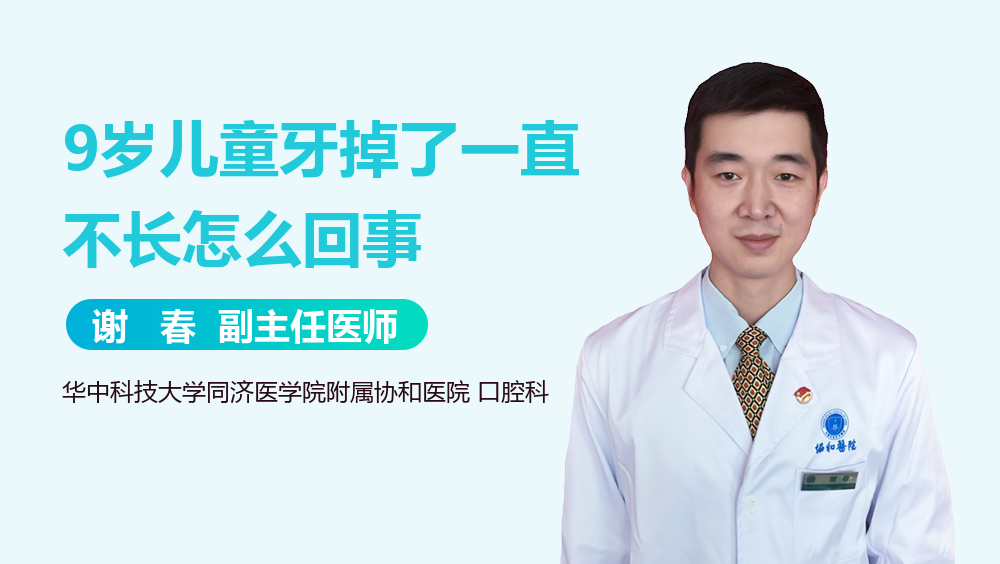 9岁儿童牙掉了一直不长怎么回事