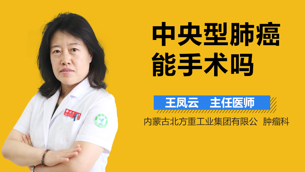 中央型肺癌能手术吗