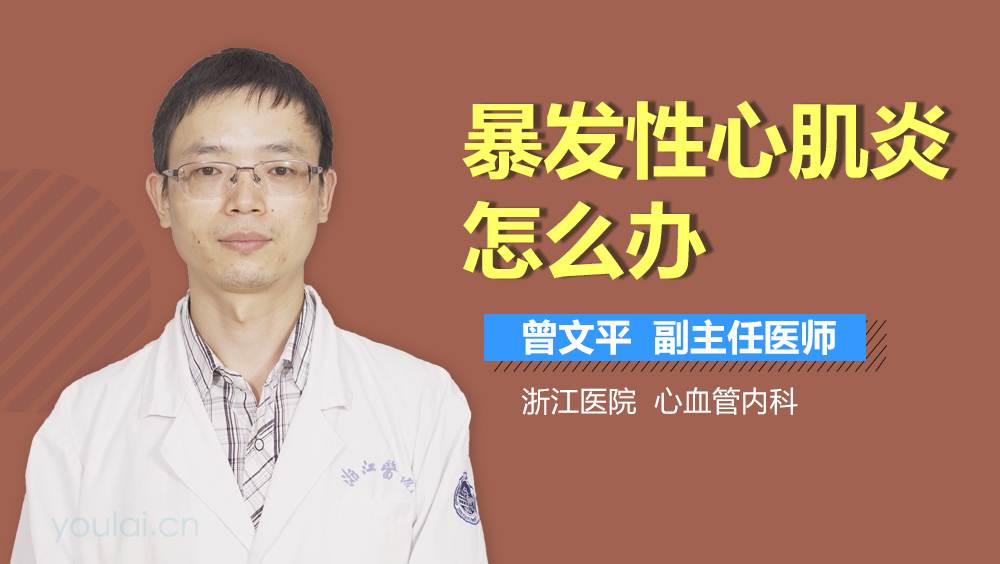暴发性心肌炎怎么办