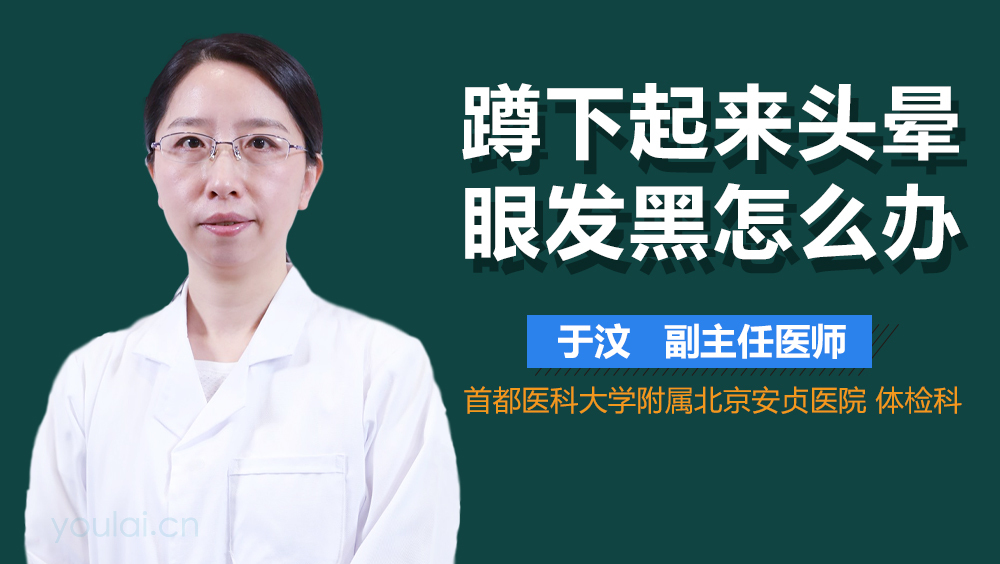 蹲下起来头晕眼发黑怎么办