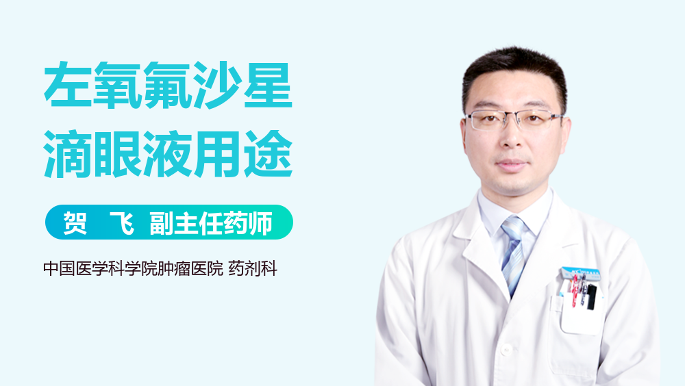 左氧氟沙星滴眼液用途