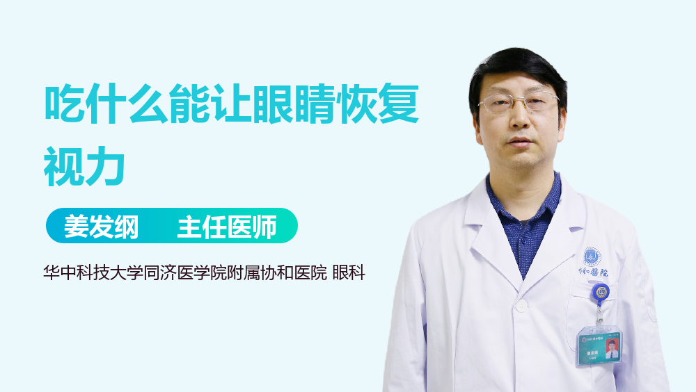 吃什么能让眼睛恢复视力