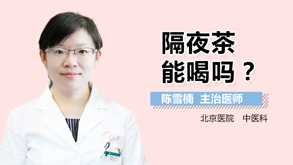 隔夜茶能喝吗