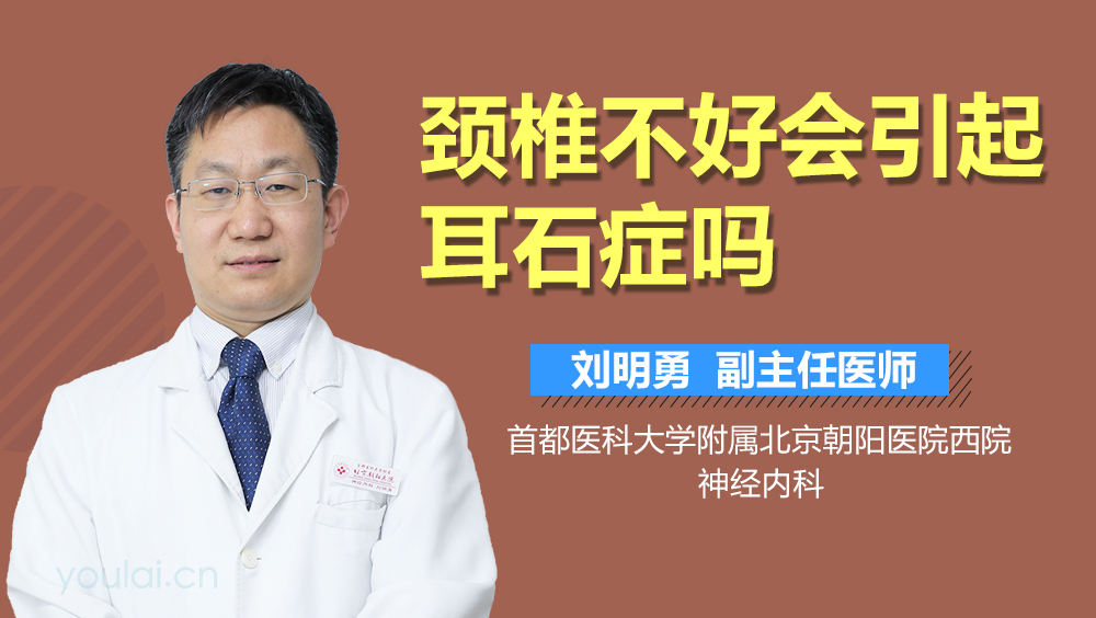 颈椎不好会引起耳石症吗