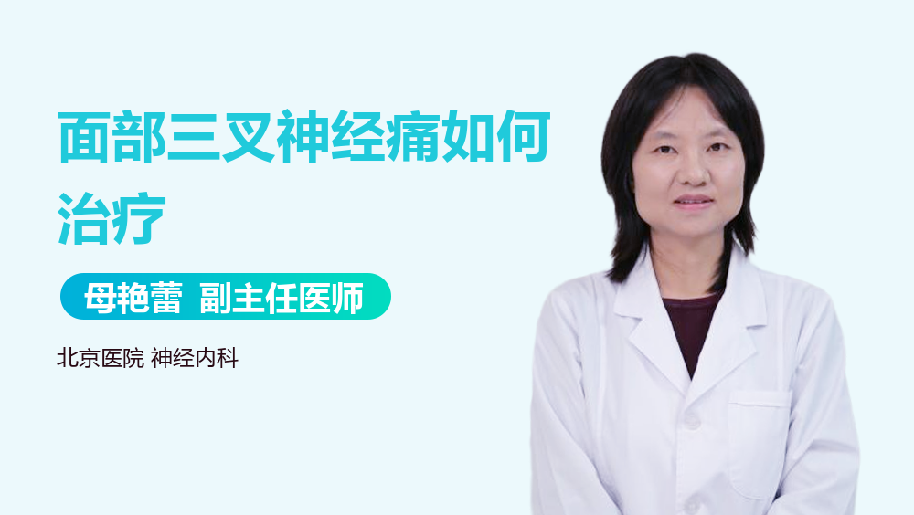 面部三叉神经痛如何治疗
