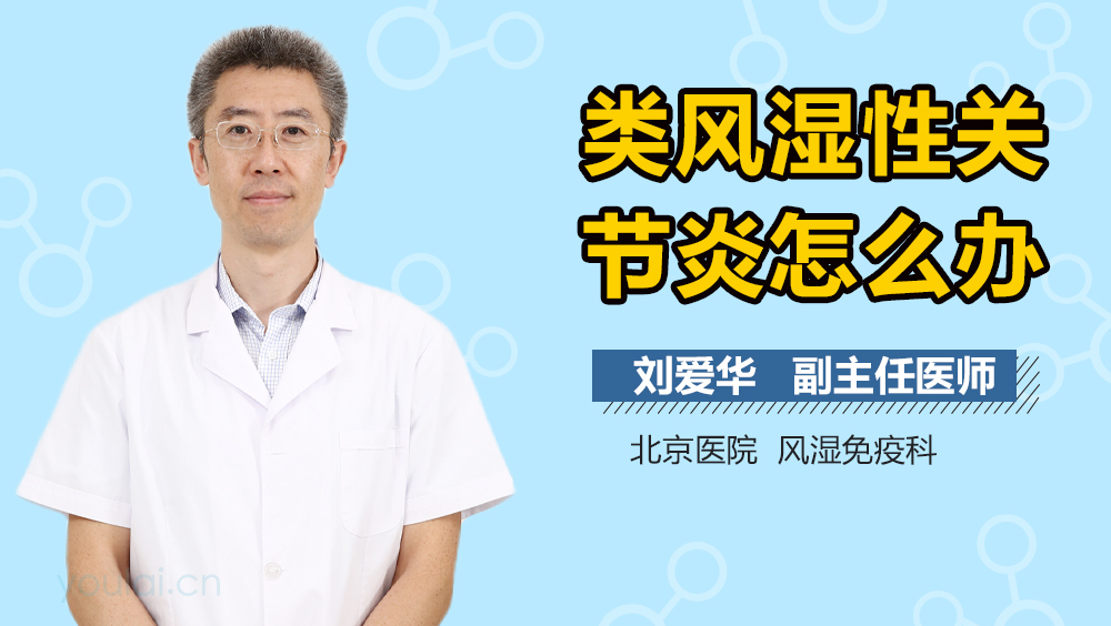 类风湿性关节炎怎么办
