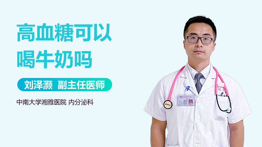 高血糖可以喝牛奶吗