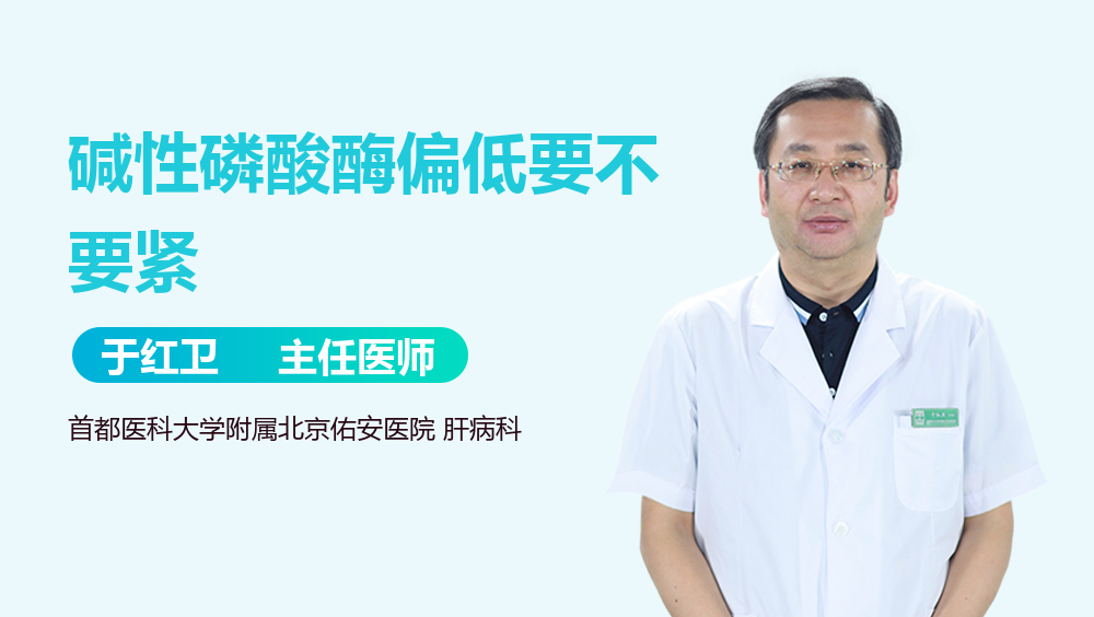 碱性磷酸酶偏低要不要紧