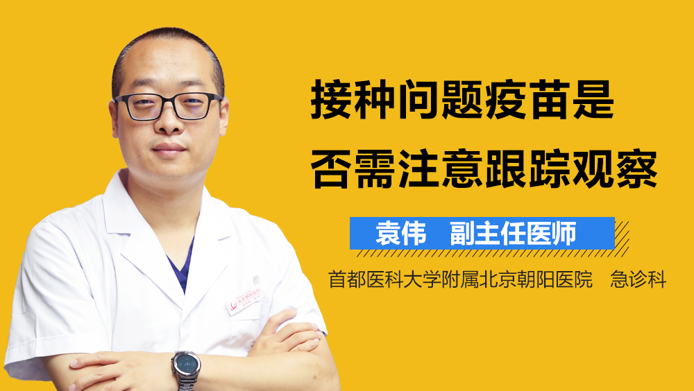 接种问题疫苗是否需注意跟踪观察