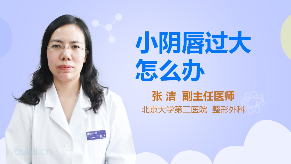 小阴唇过大怎么办