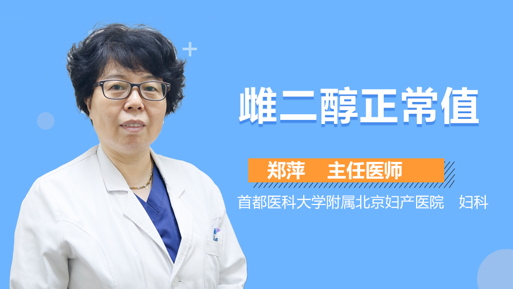 雌二醇正常值