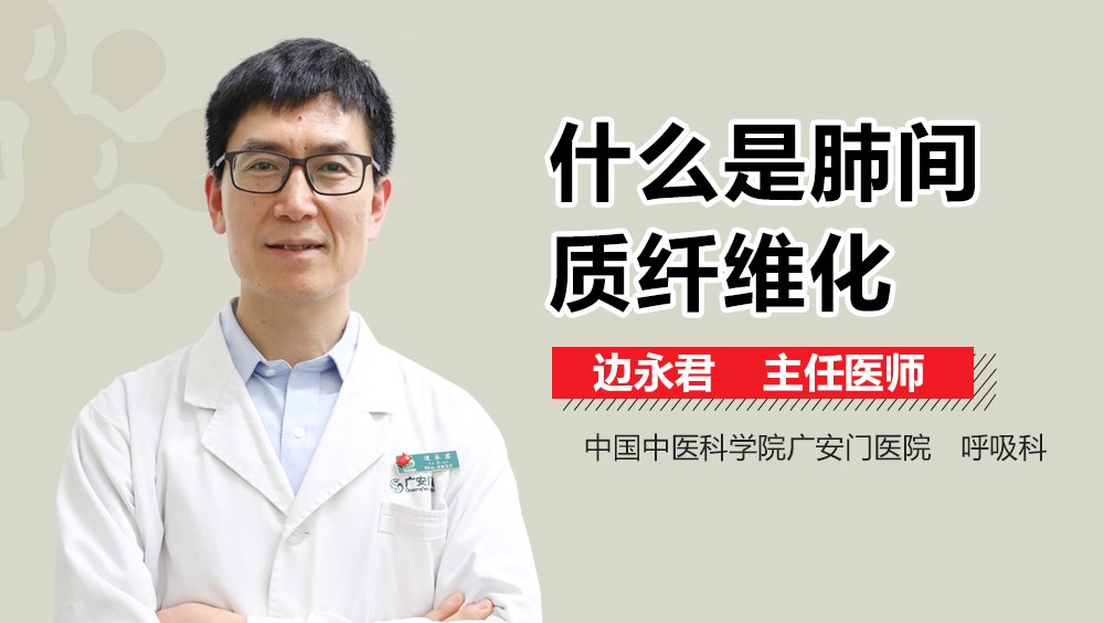 什么是肺间质纤维化