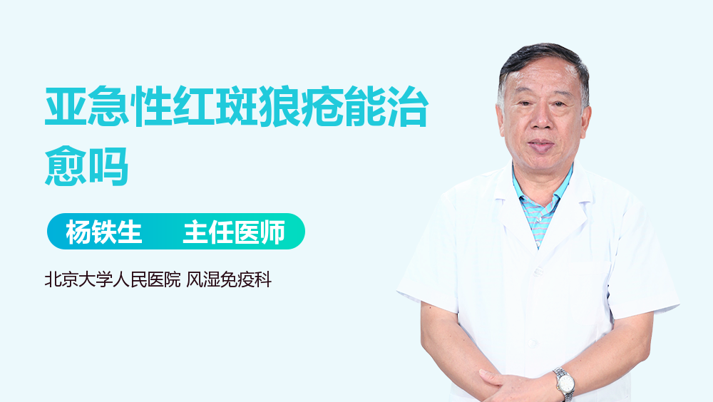 亚急性红斑狼疮能治愈吗