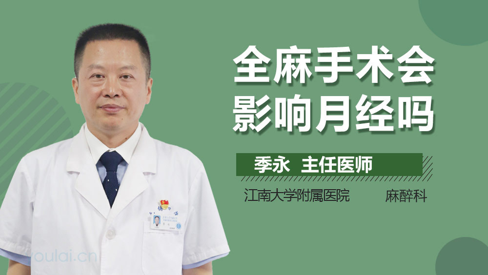 全麻手术会影响月经吗