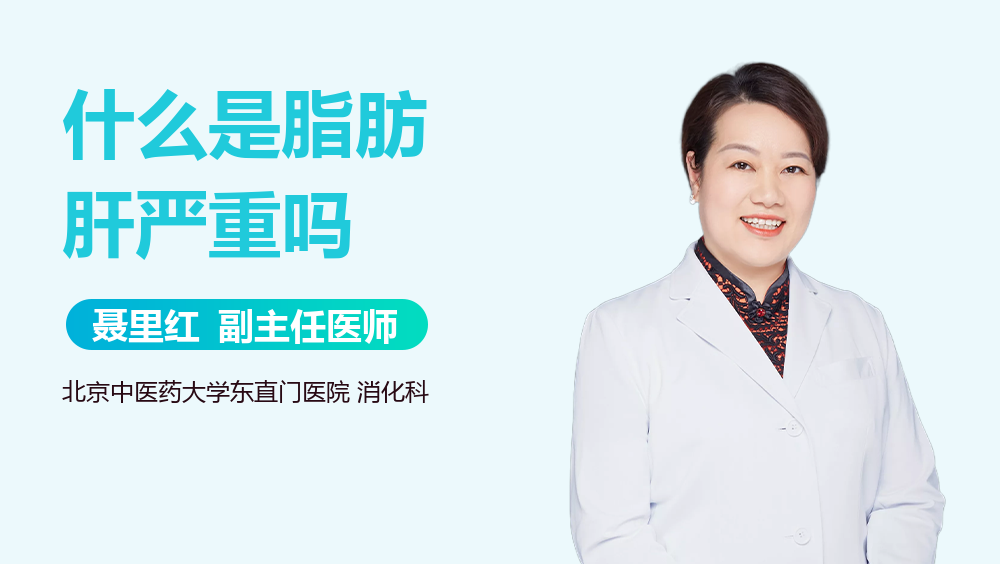 什么是脂肪肝严重吗