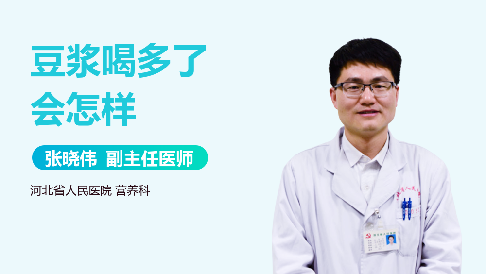 豆浆喝多了会怎样