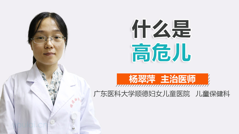 什么是高危儿