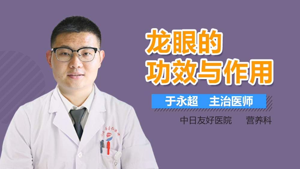 龙眼的功效与作用