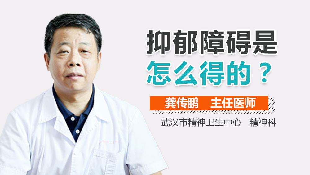 抑郁障碍是怎么得的