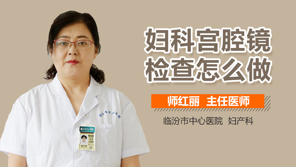 妇科宫腔镜检查怎么做