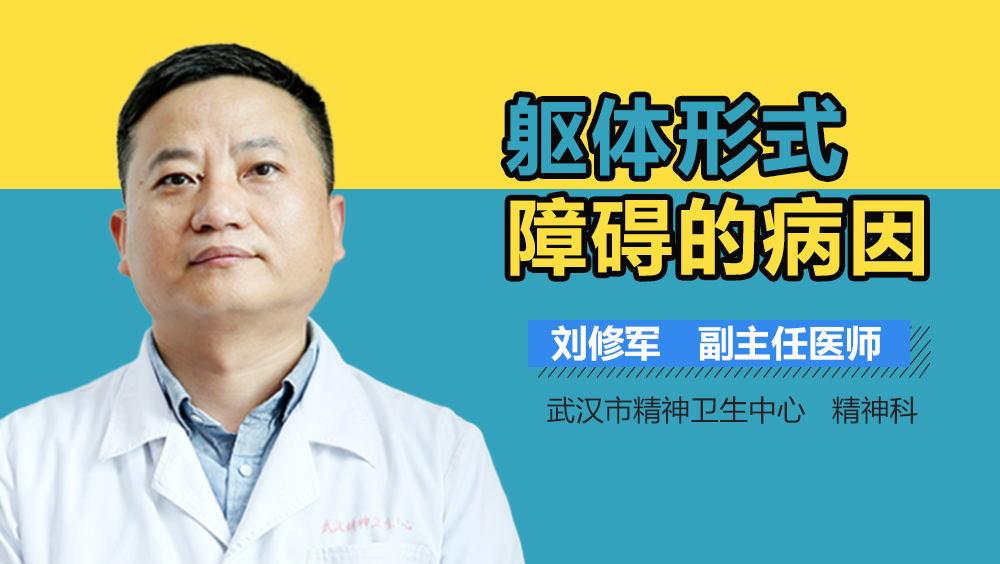 躯体形式障碍的病因