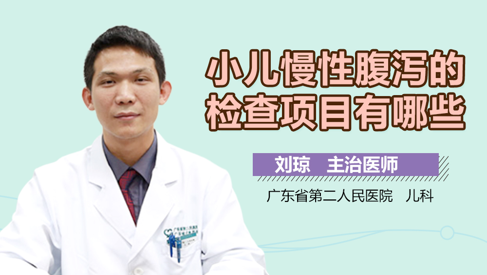 小儿慢性腹泻的检查项目有哪些