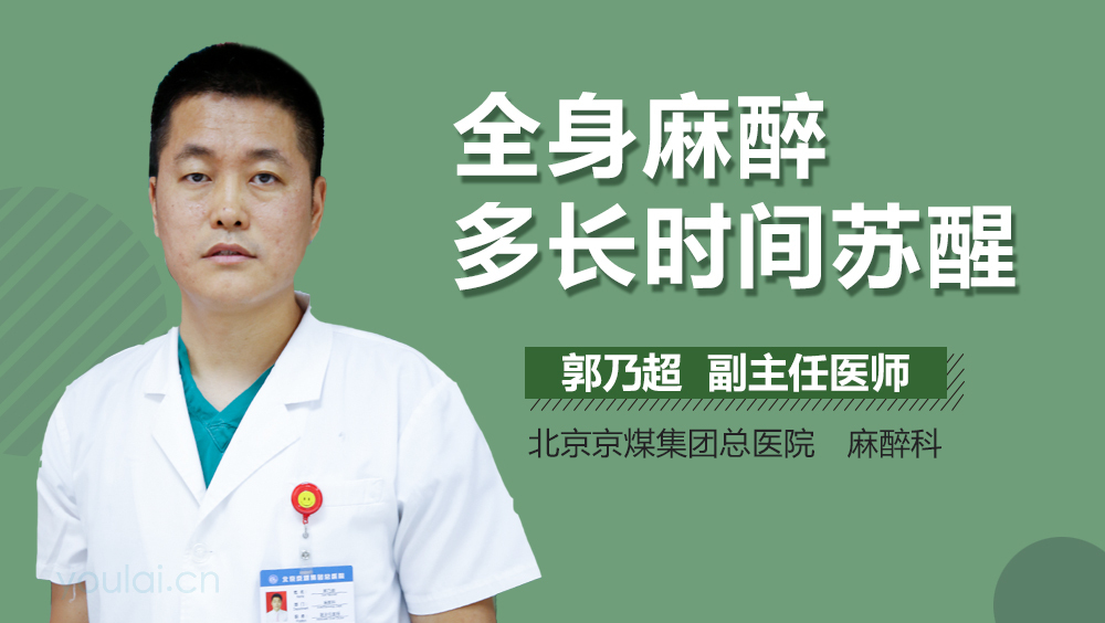 全身麻醉多长时间苏醒